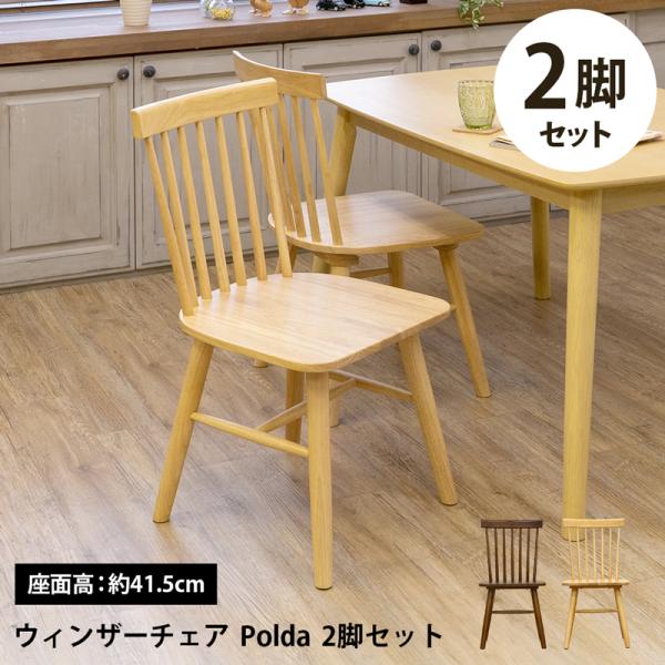 椅子 チェア ダイニングチェア ウインザー調チェア Polda 2脚セット BR/NA  kdv01