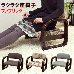 ラクラク座椅子　Fabric　BR/FL/GR 送料無料 cxf01
