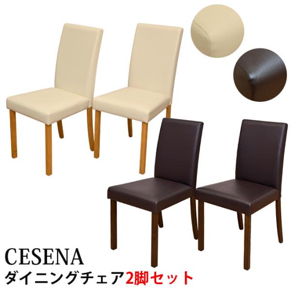 ダイニングチェア （2脚入り） 椅子 いす アウトレット CESENA CHE/WAL 送料無料 l...