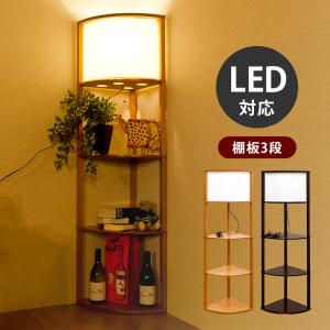 棚付きフロアライト 照明付ラック コーナーライト LED対応