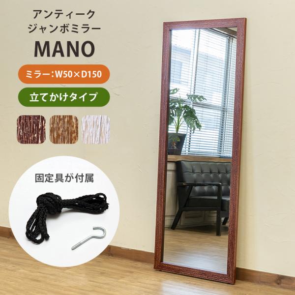 アンティークジャンボミラー 姿見 MANO BR/DBR/WH 送料無料 sh04 全身鏡 全身ミラ...