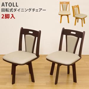 ATOLL　ダイニング回転チェア（2脚入り）　DBR/LBR 送料無料 bh02c