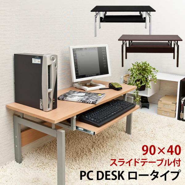 パソコンデスク ロータイプ スライドテーブル付 ロータイプ　90cm 送料無料 ct2650