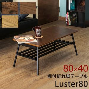棚付き折れ脚テーブル　Luster　80　ABR/OAK/WAL 送料無料 utk80 センターテーブルの商品画像