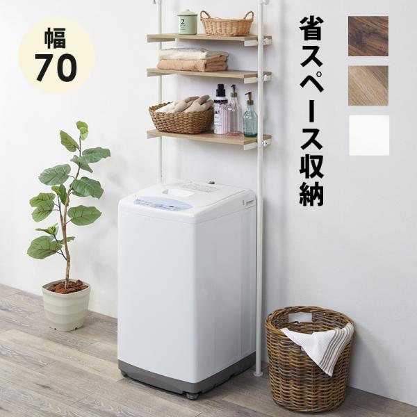 突っ張り洗濯機ラック 洗濯収納 衣類収納 棚板付き 突っ張り 幅70cm 壁面収納 ディスプレイ つ...