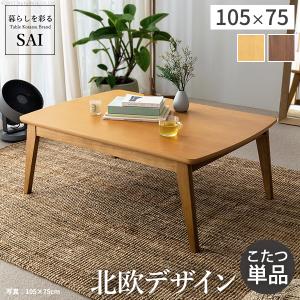 サカベ こたつ コタツ 継脚式 105×75 長方形 BR/NA 送料無料 myk105