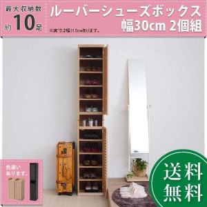 靴箱 シューズボックス 下駄箱 シューズラック 靴 収納 幅31.5 奥行33 2個組 縦横自在 薄型 玄関収納 むれない ルーバー 式 扉 下足入れ SGT-0093