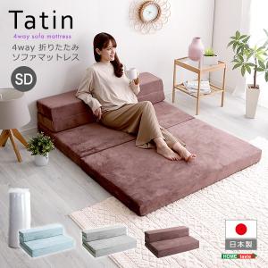 4 Ｗay　折りたたみソファマットレス　セミダブル　【Tatin-タタン-】｜Semins 生活雑貨ショップ