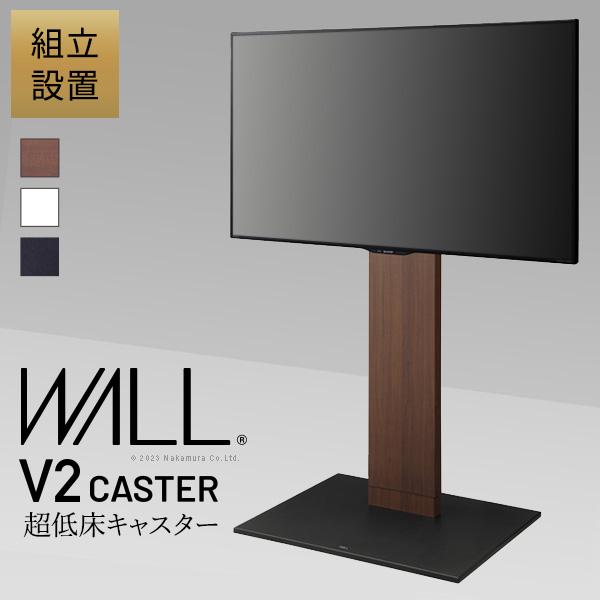 組立設置付き テレビ台 WALLインテリアテレビスタンド V2 CASTER ハイタイプ 32〜60...