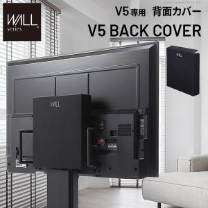 WALLインテリアテレビスタンド V5対応 背面カバー BACK COVER ケーブル収納 配線隠し オプション ウォール 黒 ブラック