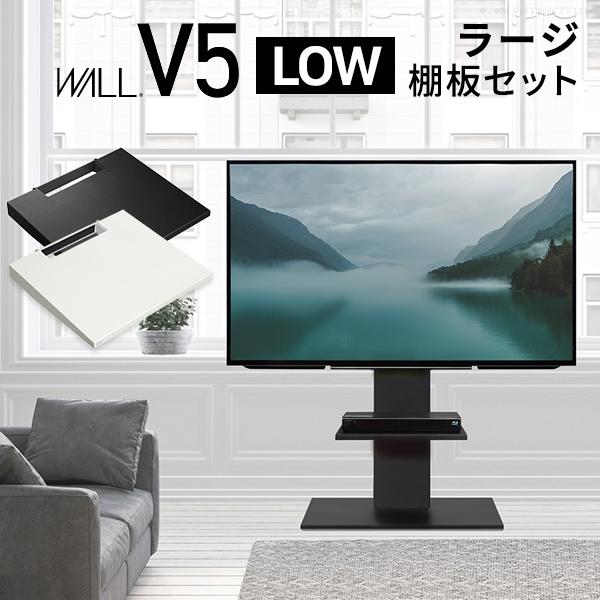 テレビ台 WALLインテリアテレビスタンドV5 ロータイプ+棚板ラージサイズ 32~80v対応 ホワ...