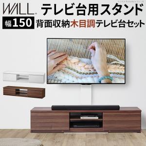 WALLテレビスタンド 幅150cm