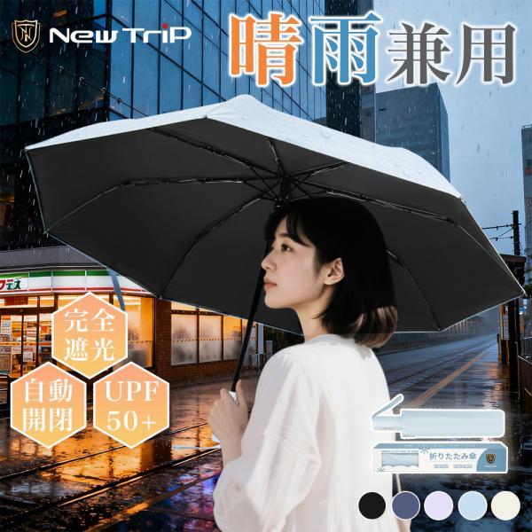 レビュー特典★ 晴雨兼用 折りたたみ傘 日傘 自動開閉 梅雨対策 遮光率100% UPF50+ UV...