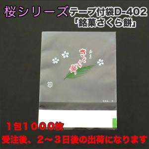 【送料無料】テープ付き袋「銘菓　さくら餅」D-402（1000枚）｜sempre-m