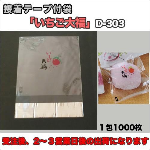 【送料無料】テープ付き袋「いちご大福」D-303（1000枚）