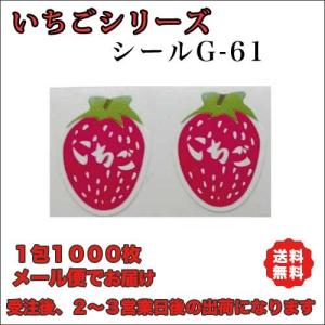 【送料無料】シール「いちご」１０００枚をメール便でお届け ネコポスも可