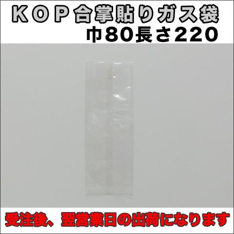 【送料無料】脱酸素剤対応ＫＯＰ８０×２２０ミリ５００枚