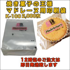 【送料無料】マドレーヌ袋　Ｋ−１００（2000枚）｜sempre-m