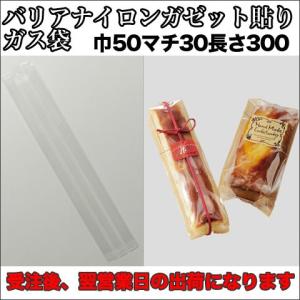 【送料無料】脱酸素材対応バリアナイロンガゼット貼りガス袋５０×３０×３００ミリ５００枚｜sempre-m