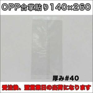 【送料無料】ＯＰＰ透明パック１４０×２６０ミリ厚さ４０ミクロン１０００枚