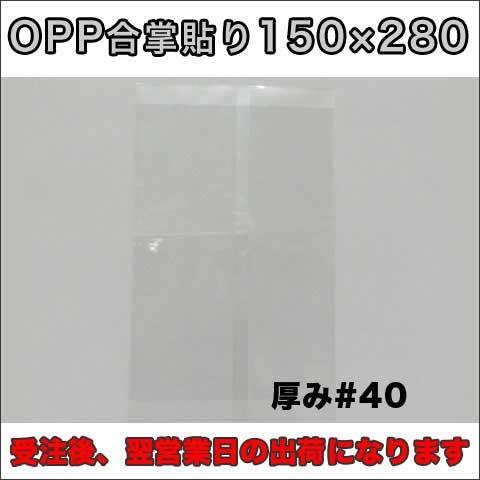 【送料無料】ＯＰＰ透明パック１５０×２８０ミリ厚さ４０ミクロン１０００枚