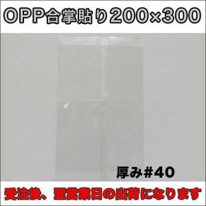 【送料無料】ＯＰＰ透明パック２００×３００ミリ厚さ４０ミクロン１０００枚｜sempre-m