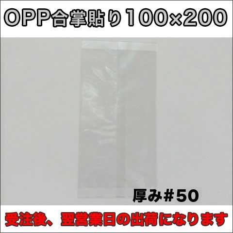 【送料無料】ＯＰＰ透明パック１００×２００ミリ厚さ５０ミクロン１０００枚