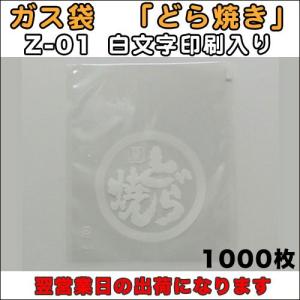 脱酸素剤対応透明カマス貼ガス袋Z-01白文字「銘菓　どら焼き」１３５×１６０ミリ1000枚