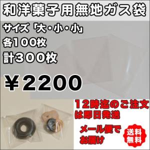 ガス袋無地 送料無料 透明カマス貼 脱酸素剤対応 「大中小」各１００枚計３００枚セット「メール便でお届け」｜sempre-m