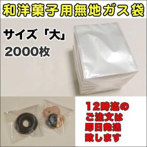 【送料無料】脱酸素剤対応透明カマス貼ガス袋Z11無地大１３０×１６０ミリ2000枚