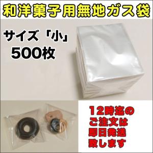 【送料無料】脱酸素剤対応透明カマス貼ガス袋Z１３無地小１００×１２０ミリ500枚｜sempre-m