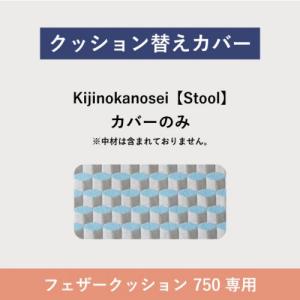 フローティングソファ 替カバー SO-01 フェザークッション Kijinokanosei Stool 750FC｜sempre
