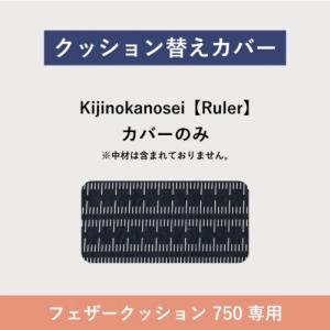 フローティングソファ 替カバー SO-01 フェザークッション Kijinokanosei Ruler 750FC｜sempre