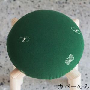 マッシュルームスツール用カバー CHOUCHO / グリーン  センプレ×ミナ