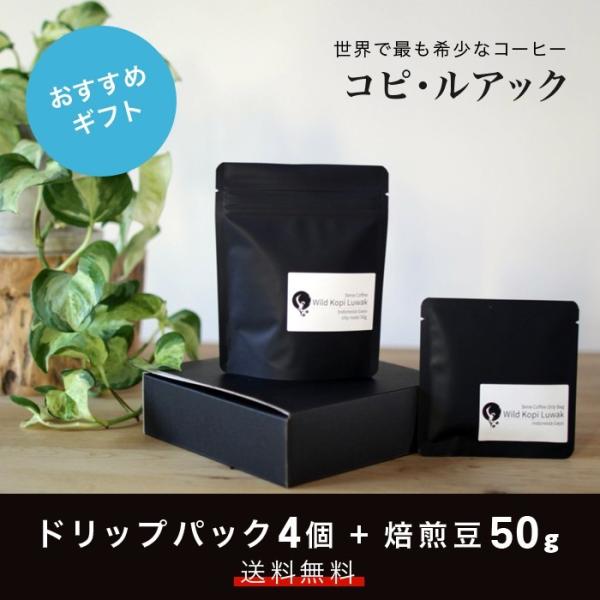 コーヒー ギフトセット中 ドリップバッグ 豆 幻のコーヒー コピ・ルアック コピルアク 50g 送料...