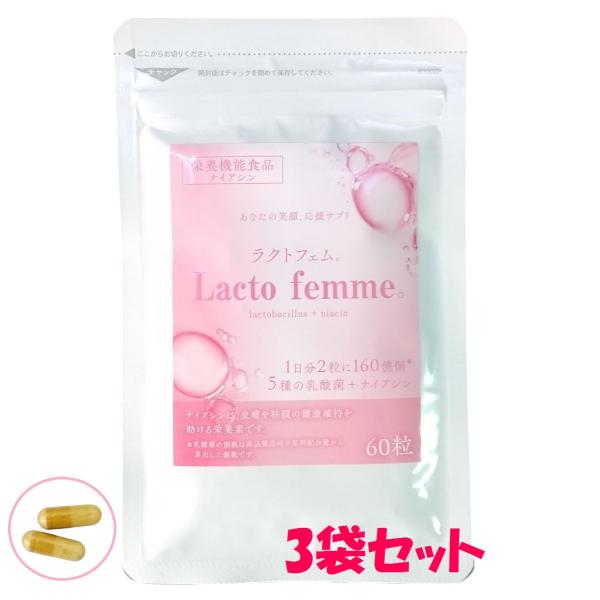 ラクトフェム。 3袋セット　フェムケアサプリ 乳酸菌　ナイアシン ラクトバチルス　デリケートゾーン　...
