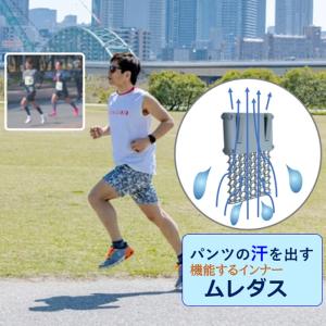 ランニング パンツ メンズ レディース 吸水速乾 接触冷感 パンツ汗対策 ゴム紐で汗の出口がない 唯一パンツの蒸れを出す 冷却グッズ「ムレダス」箱根駅伝等応援