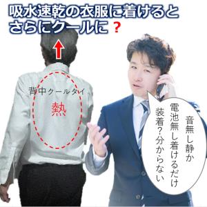 吸水速乾 クールビズ軽装 こもる蒸れ熱 放出さらに冷却する 魔法の背中クールタイ 真夏日 夏快適 日傘は遮光 汗 暑さ 熱中症対策 グッズ 着ている衣服が空調服に