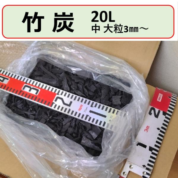 国産 竹炭 中大粒 20L 多孔質 透水性 保水性 微生物 増殖 土壌温度上げる 土壌改良 土質改善...