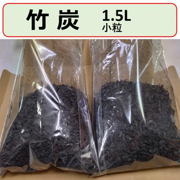 竹炭 粉炭 フラワー・ガーデニング・家庭菜園・肥料基本用土・補助用土 1.5L