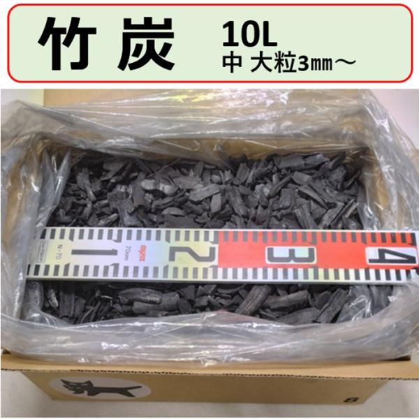 国産 竹炭 中大粒 10L 多孔質 透水性 保水性 微生物 増殖 土壌温度上げる 土壌改良 土質改善...
