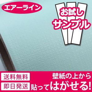 壁紙 サンプル 壁紙シール リメイクシート はがせる壁紙 壁紙 張り替え 自分で おしゃれ 貼ってはがせる壁紙 壁紙の上から貼る壁紙 diy 水色 ミント y3｜senastyle