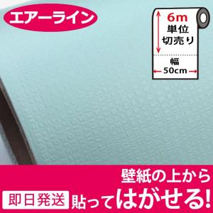 壁紙 シール のり付き 無地 壁紙の上から貼れる壁紙 貼ってはがせる (壁紙 張り替え) おしゃれ 壁紙シール のりつき 和風 クロス 6m単位 ミント 宅B｜senastyle