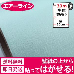 壁紙 シール のり付き 無地 壁紙の上から貼れる壁紙 貼ってはがせる (壁紙 張り替え) おしゃれ 和風 クロス 30m単位 ミント 宅B｜senastyle