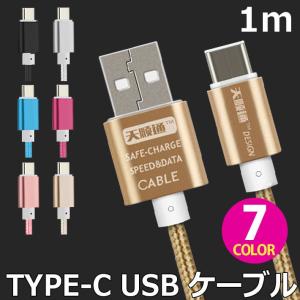 micro usbケーブル TypeC Type-C タイプC カラフル USBケーブル 1m スマ...
