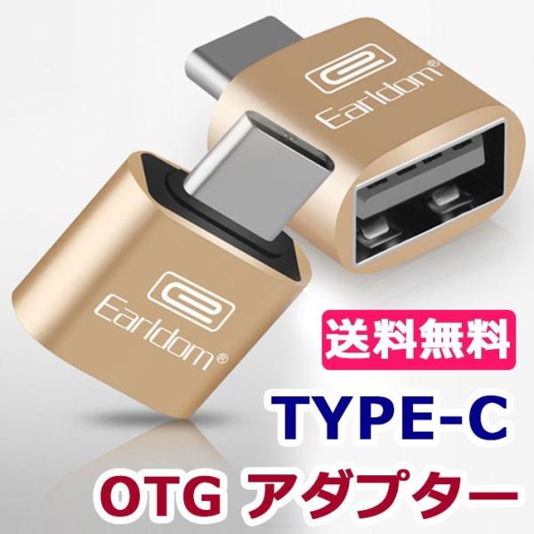 Type-C OTG 変換 アダプター otg変換アダプタ タイプC mac 変換コネクター 変換プ...