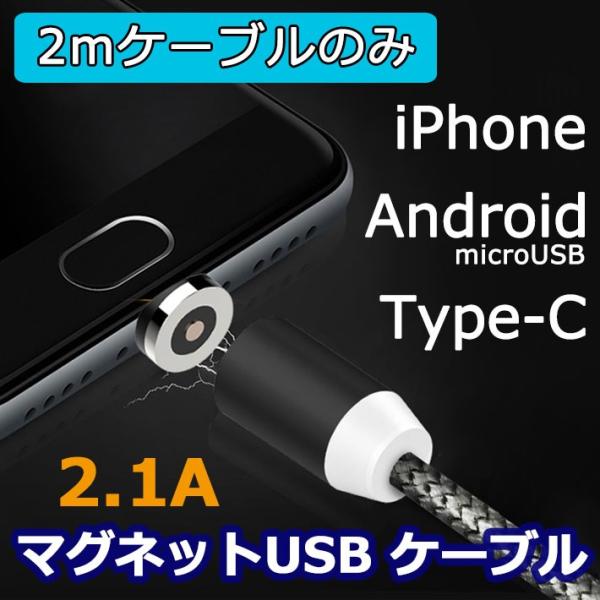 iPhone 充電ケーブル マグネット android microUSB Type-C マグネットタ...