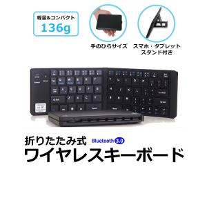 キーボード ワイヤレス Bluetooth 折りたたみ 小型 コンパクト