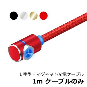 充電ケーブル iphone L型 マグネット android microUSB Type-C マグネットタイプ （1m L字型ケーブルのみ） 磁石 マグネットタイプケーブル 断線しにくい y1