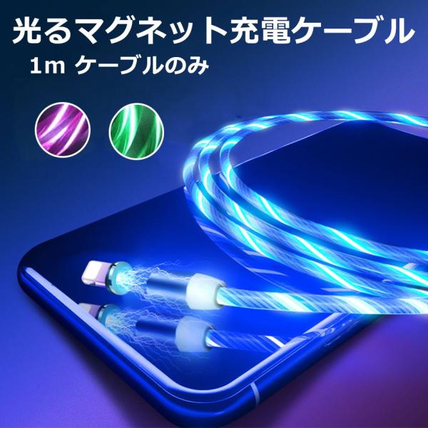 iPhone 充電ケーブル マグネット 1m android microUSB Type-C マグネ...